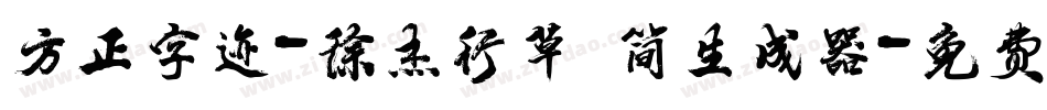 方正字迹-徐杰行草 简生成器字体转换